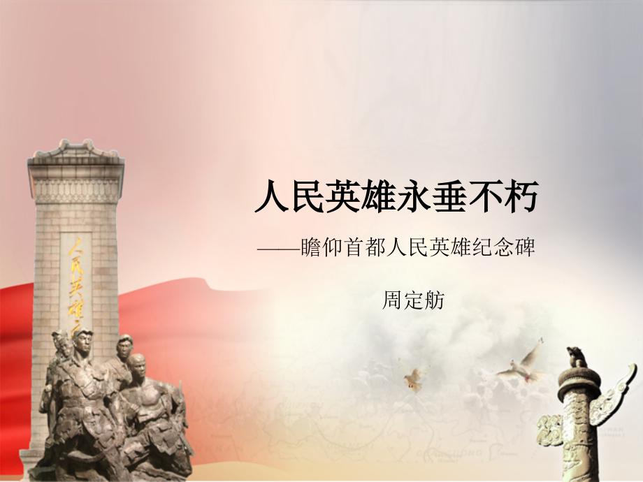 人民英雄永垂不朽.pptx_第1页
