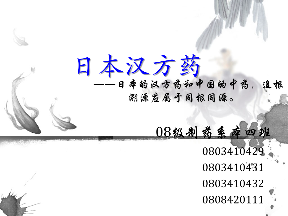 日本汉方药.ppt_第1页