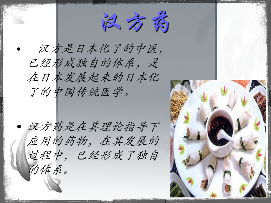 日本汉方药.ppt_第2页