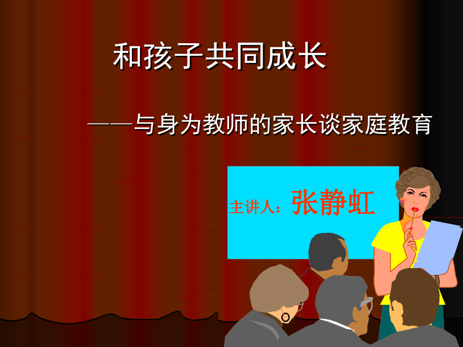 和孩子共同成长.ppt_第1页
