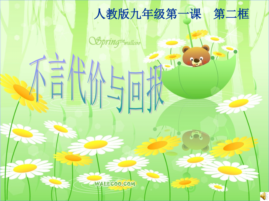 人教版初中思想品德九年级课件《不言代价与回报》.ppt_第1页