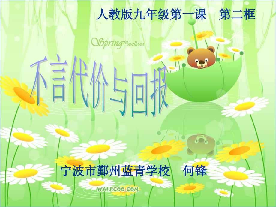 人教版初中思想品德九年级课件《不言代价与回报》.ppt_第2页