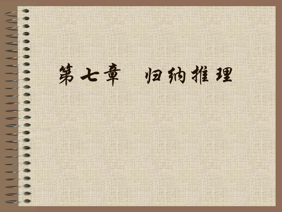 《逻辑学》7第七章 归纳推理.ppt_第1页