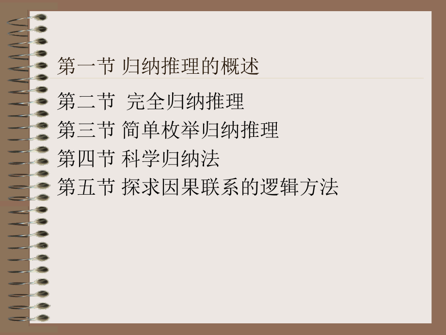 《逻辑学》7第七章 归纳推理.ppt_第2页