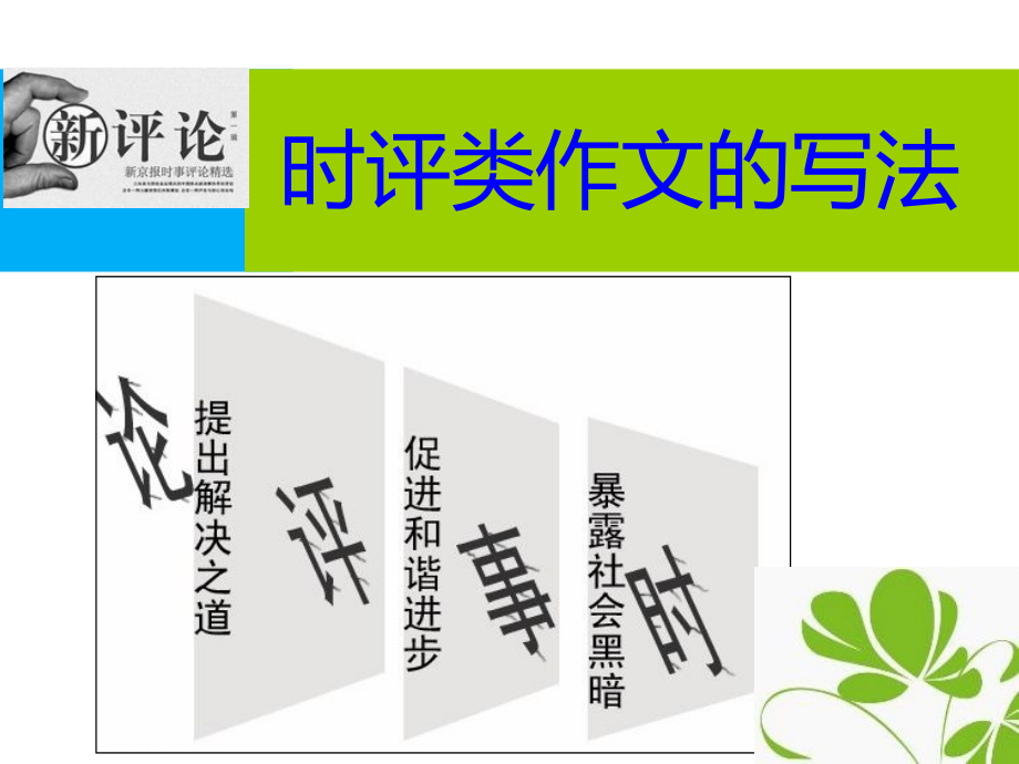 时评类作文写作--李宇春美不美.ppt_第1页