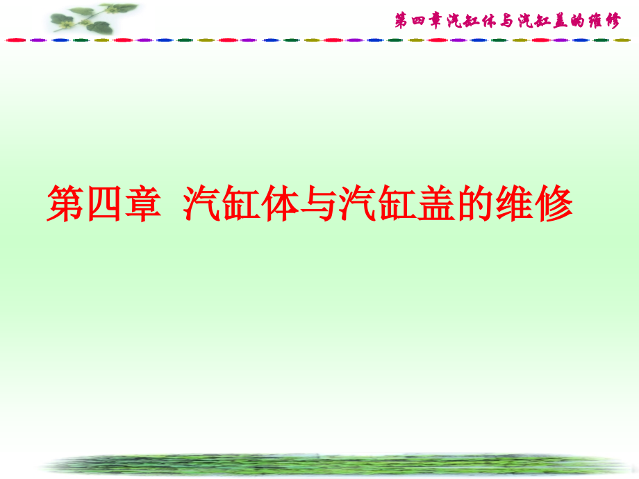 汽车维修ppt 4汽缸体与汽缸盖的维修.ppt_第1页