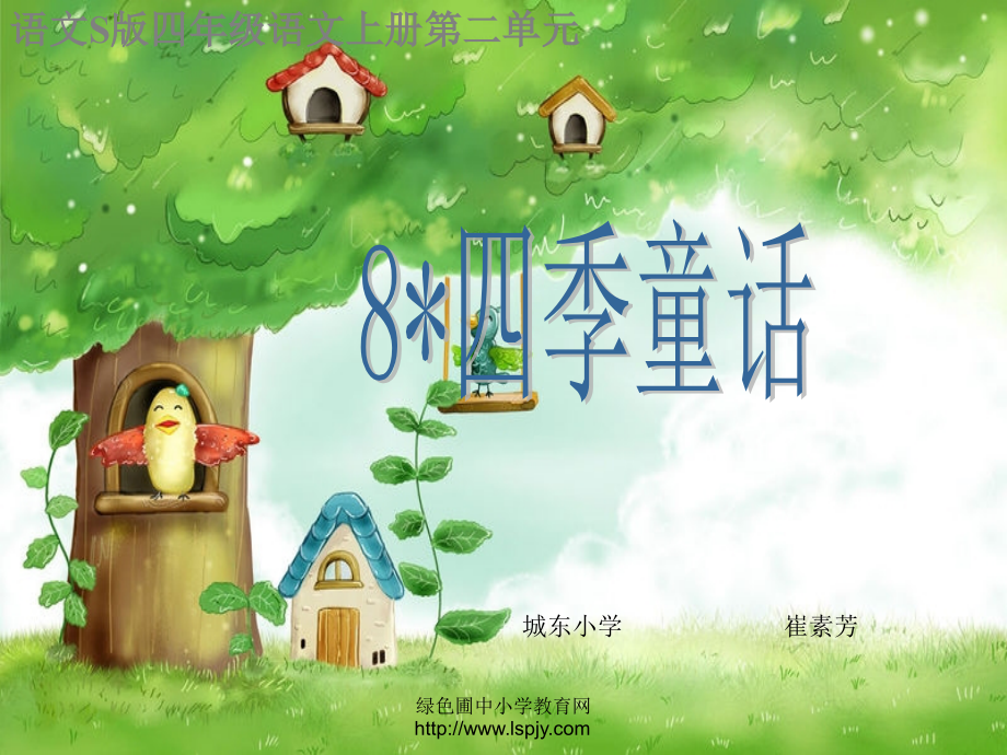 小学四年级上册语文四季童话.ppt_第1页