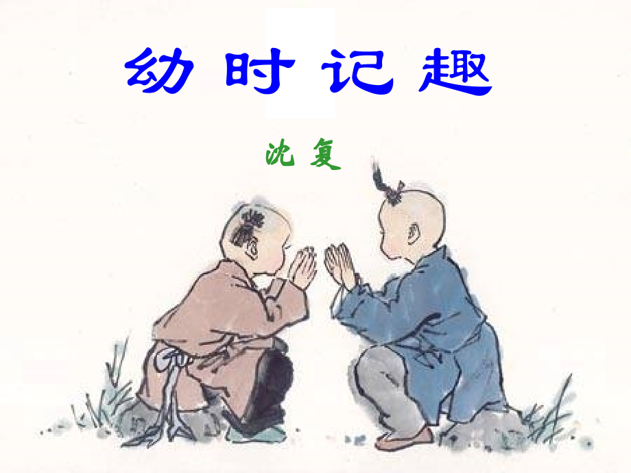 苏教版七年级语文上册幼时记趣.ppt_第1页