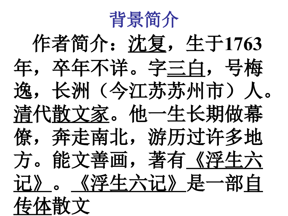 苏教版七年级语文上册幼时记趣.ppt_第2页