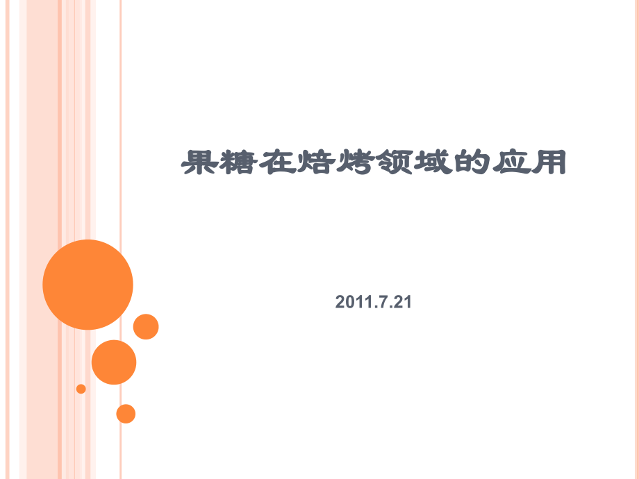 果糖在焙烤领域的应用.pptx_第1页