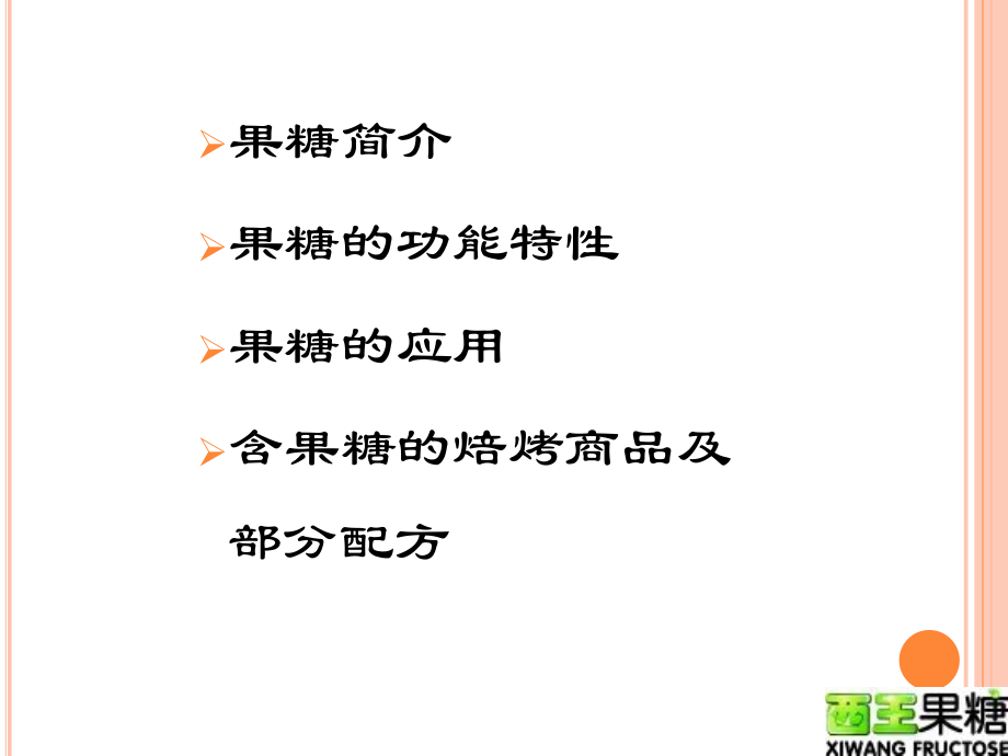 果糖在焙烤领域的应用.pptx_第2页