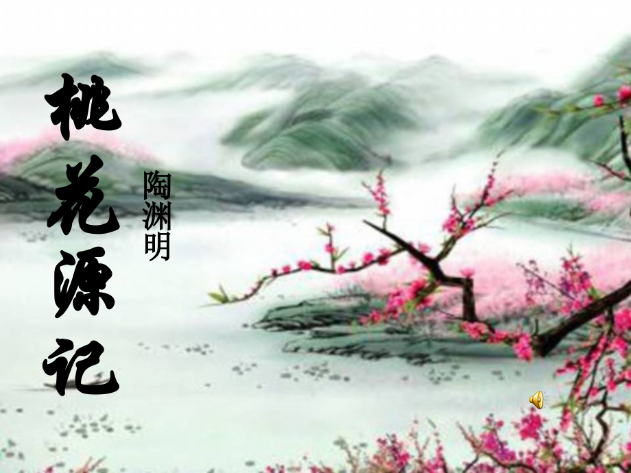 桃花源记 (4).ppt_第1页