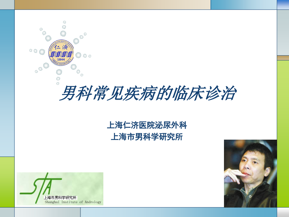 男科常见疾病的临床诊治.ppt_第1页