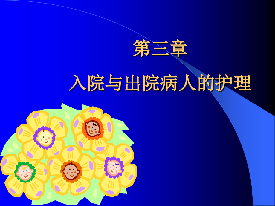 护基_第三章_入院与出院病人的护理_Jane[1].ppt_第1页