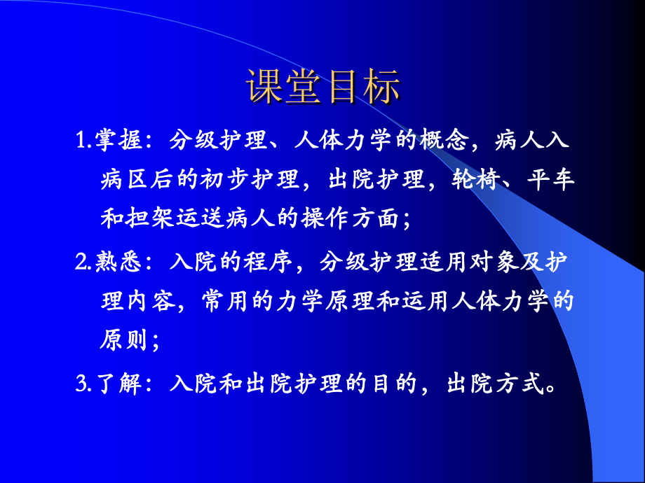 护基_第三章_入院与出院病人的护理_Jane[1].ppt_第2页