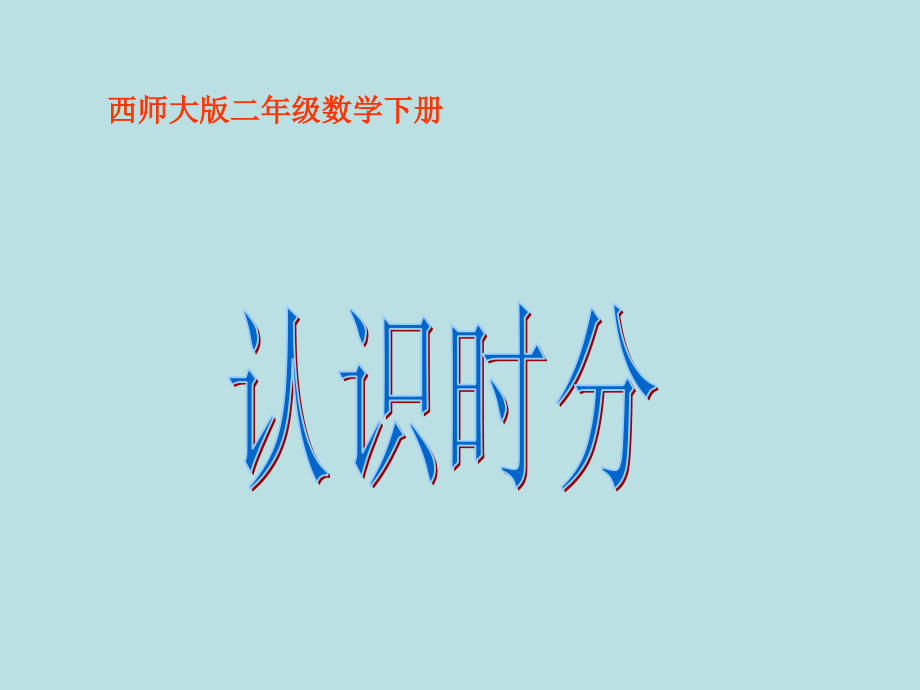 西师版二年级下册数学（认识时分PPT课件）.ppt_第1页