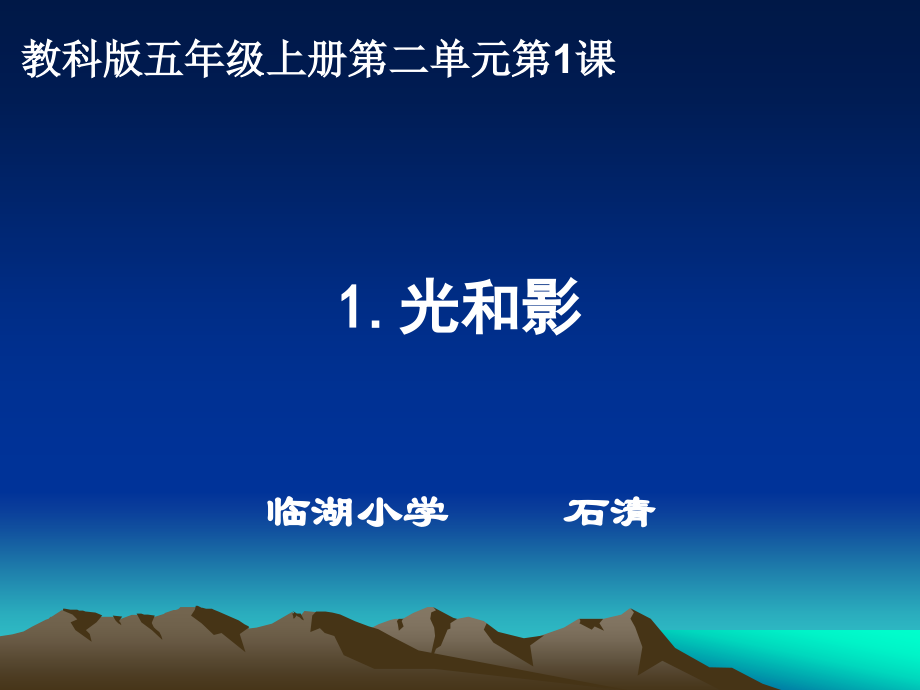 五上二1光和影.ppt_第1页