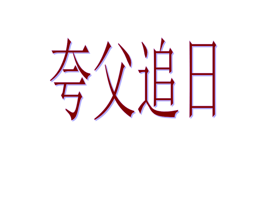 鲁教版语文三年级下册《夸父追日》PPT课件-1.ppt_第1页