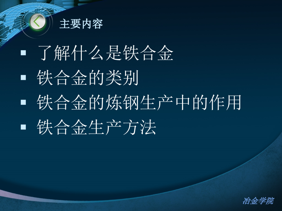 冶金工程概论-5铁合金生产.ppt_第2页