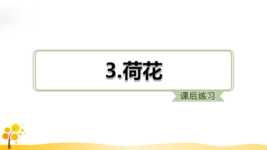 习题（课后练习）.ppt_第1页