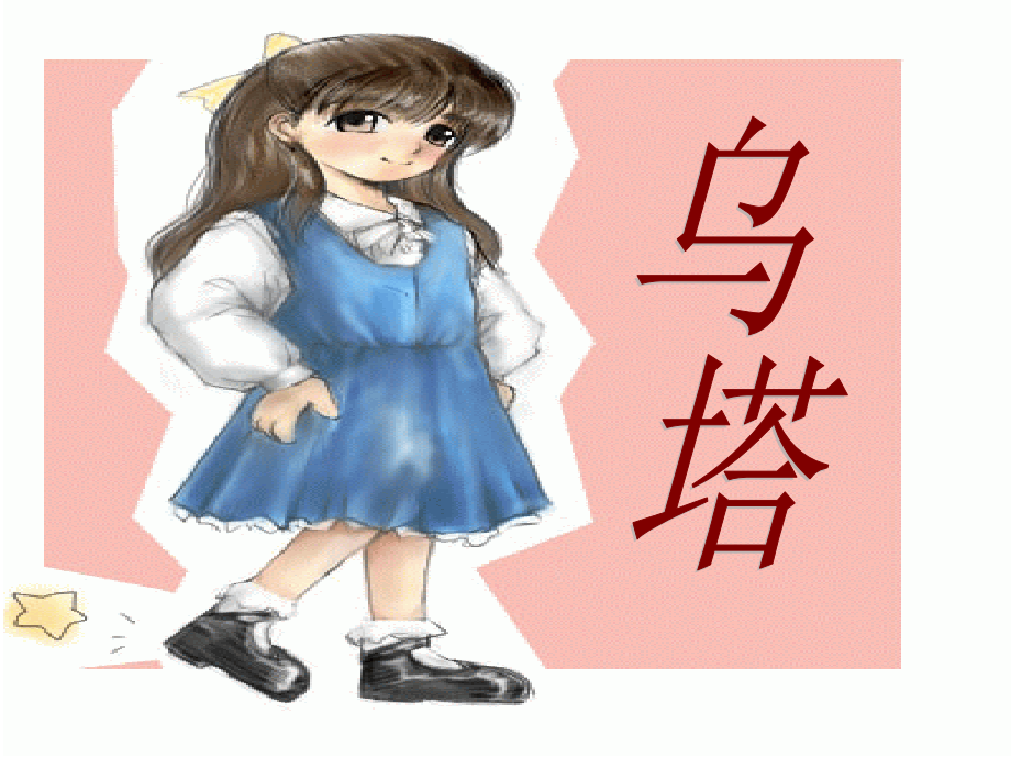 人教版（新）小学语文四年级上册《乌塔》课件.pptx_第1页