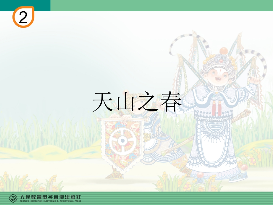 天山之春02.ppt_第1页