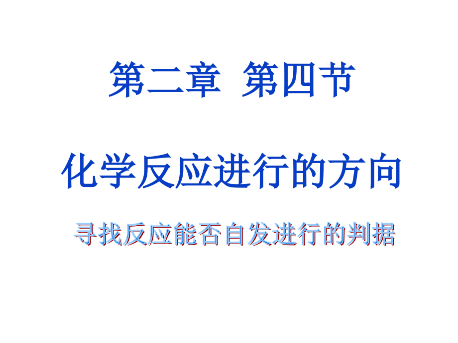 化学反应进行的反应.ppt_第1页