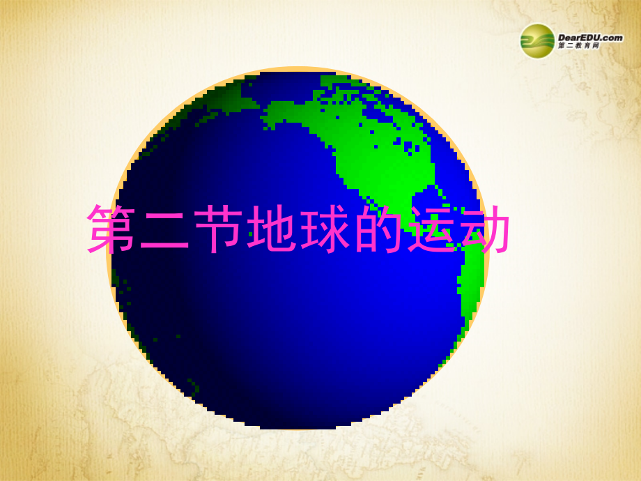 第一章-第二节-地球的运动课件-新人教版.ppt_第1页