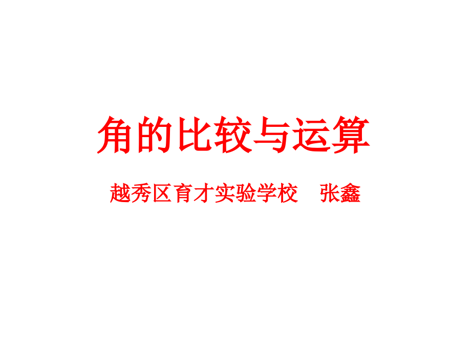 角的度量与运算（公开课）.pptx_第1页