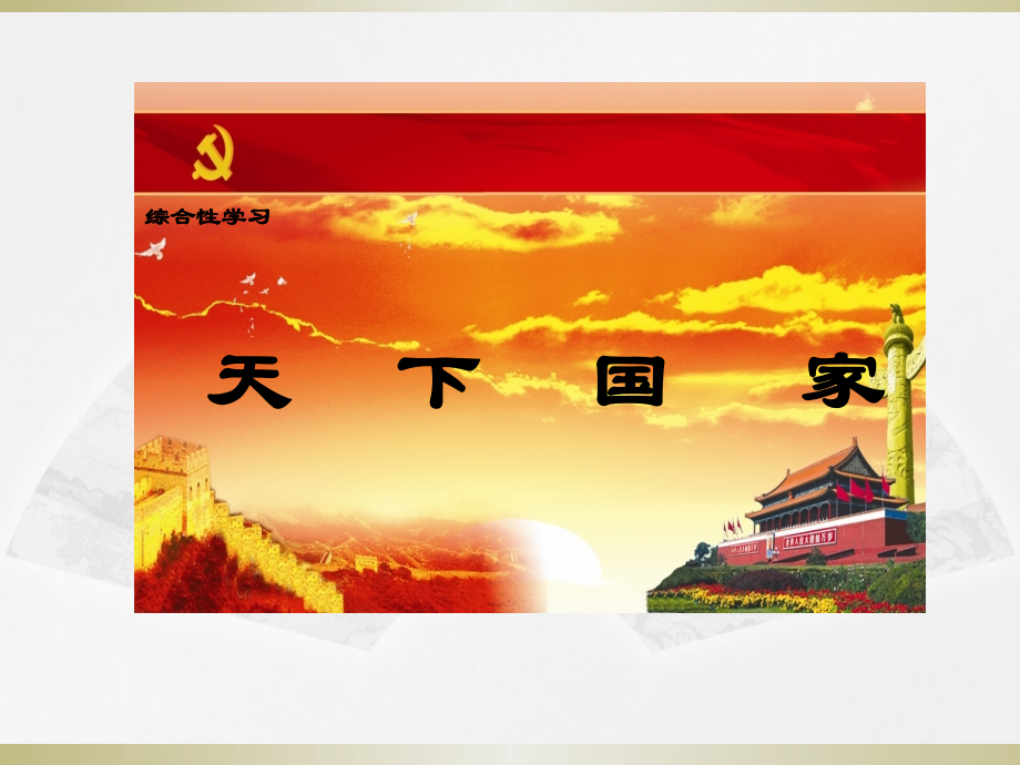 天下家国第二单元综合性学习.pptx_第1页