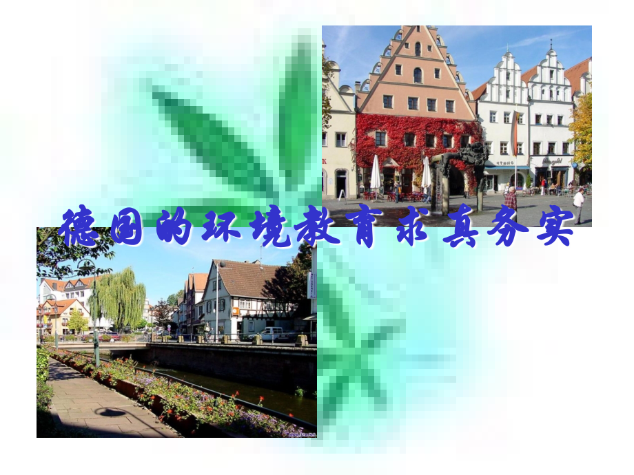 德国的环境教育——求真务实_23页.ppt_第1页