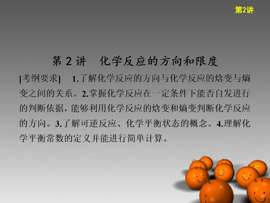 河南省通许县丽星中学高考化学-专题-化学反应的方向和限度课件.ppt_第1页