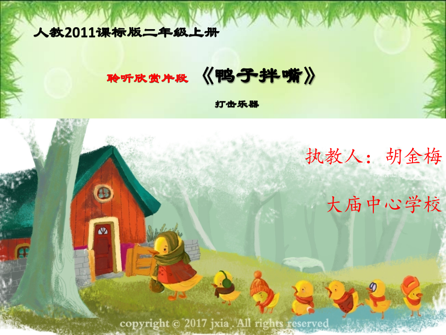 欣赏鸭子拌嘴(片段).ppt_第1页