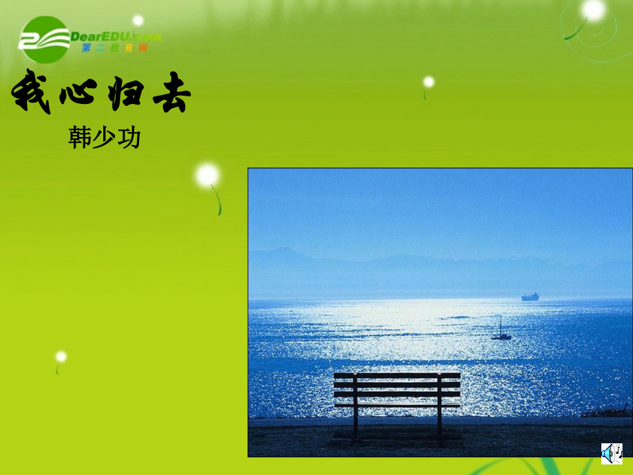 高中语文《我心归去》课件-苏教版必修1.ppt_第1页