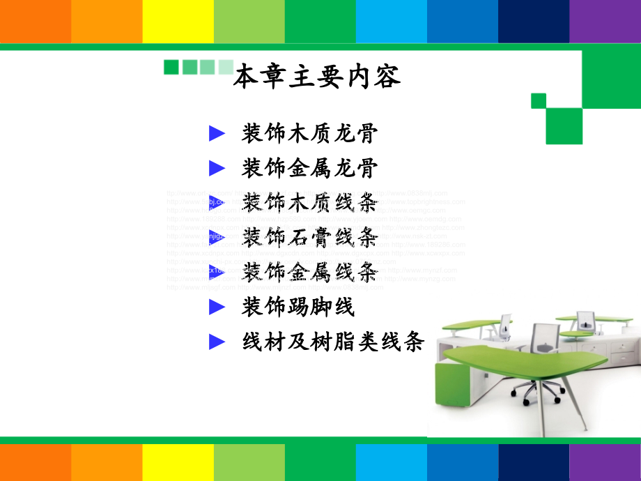 装饰骨架与线材.ppt_第2页