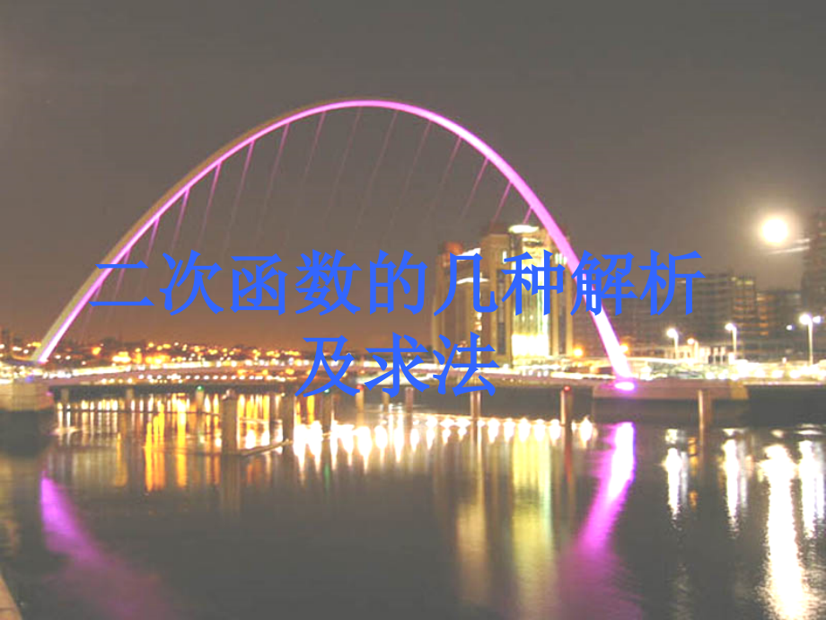二次函数的几种解析及求法.ppt_第2页