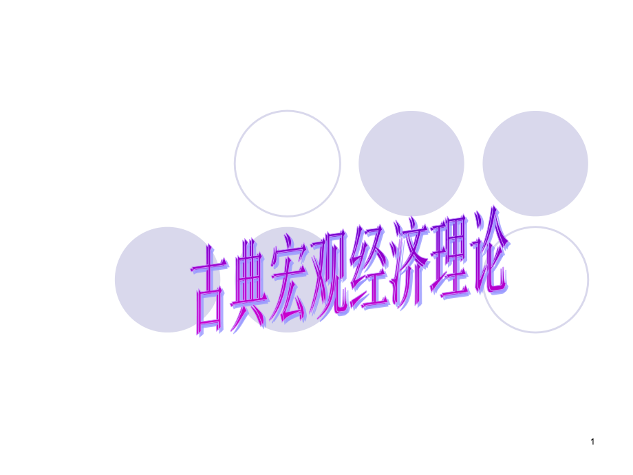古典宏观理论.ppt_第1页