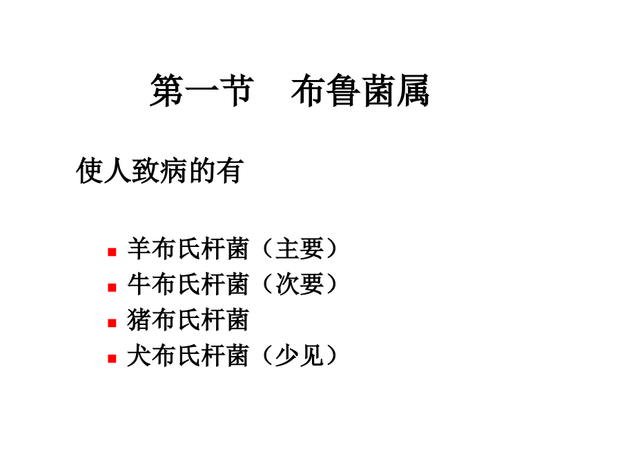 第16章 动物源性细菌.ppt_第2页