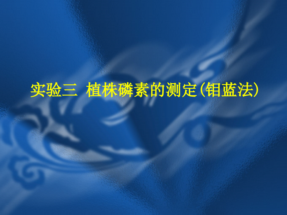 实验三 植株磷素的测定.ppt_第1页