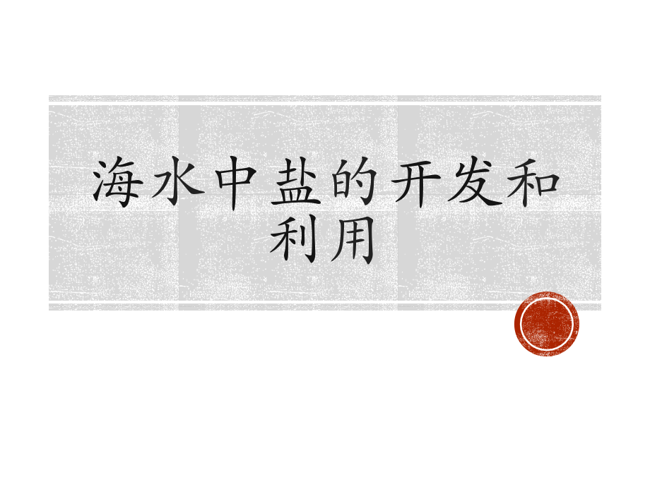 海水中盐的开发和利用.pptx_第1页