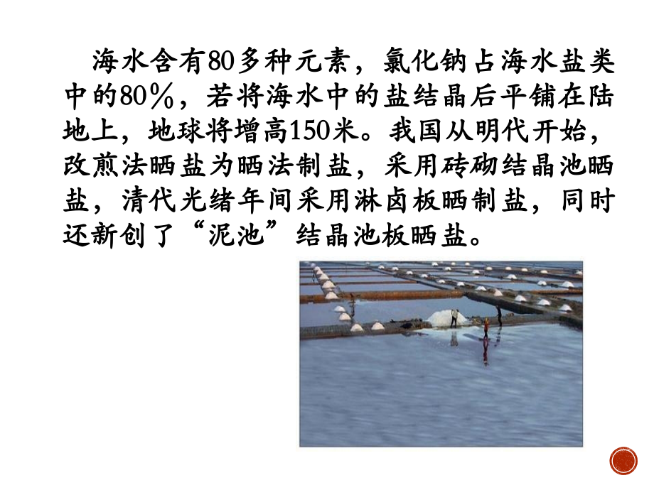 海水中盐的开发和利用.pptx_第2页