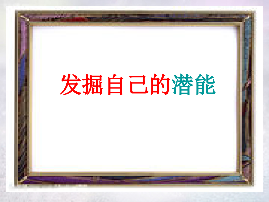 发掘自己的潜能课件.ppt_第1页