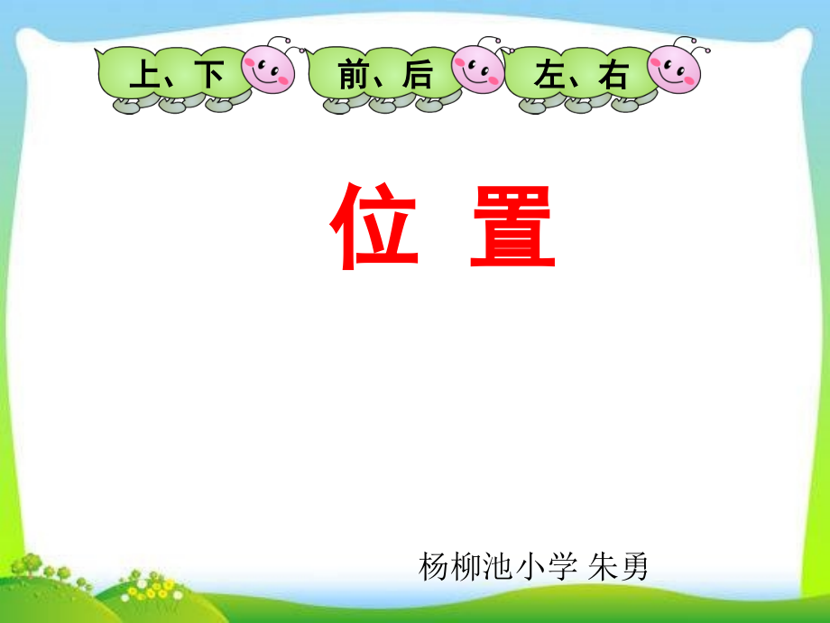 人教版一年级数学上册左右位置课件PPT.pptx_第1页