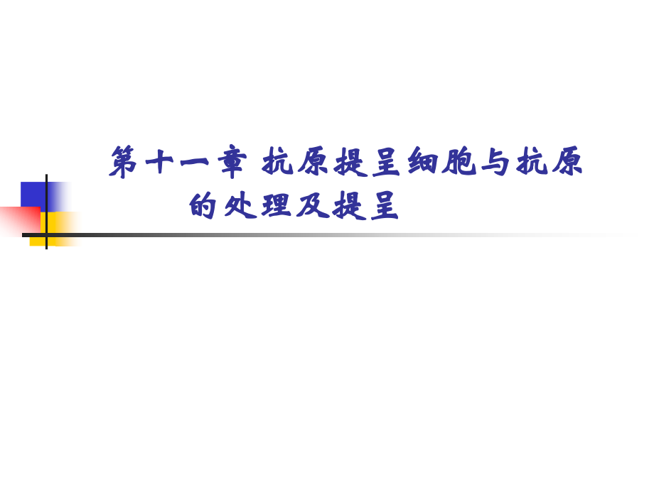 第十一章 抗原提呈细胞与抗原的处理及提呈.ppt_第1页