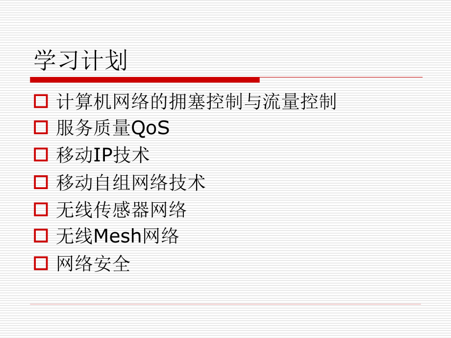 计算机网络中的拥塞控制和流量控制.ppt_第1页