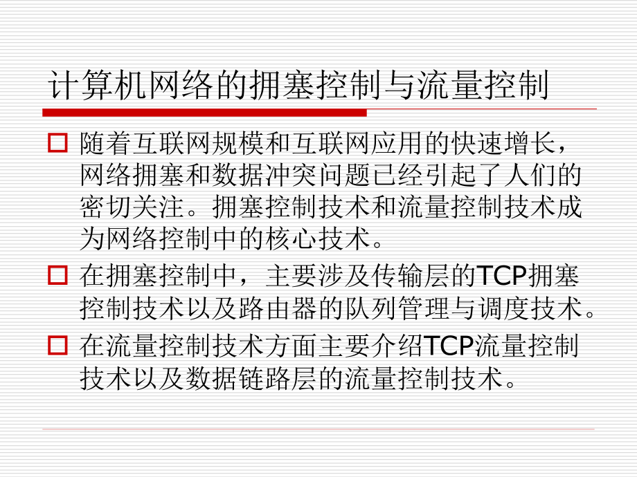 计算机网络中的拥塞控制和流量控制.ppt_第2页