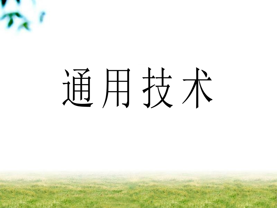 通用技术课件_20页.ppt_第1页