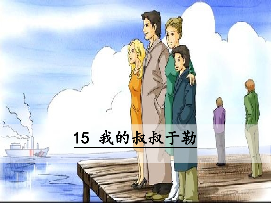 我的叔叔于勒 (4).ppt_第1页
