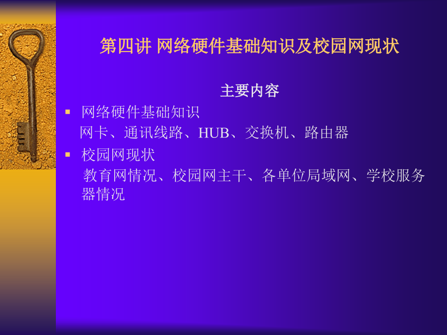 网络硬件基础知识及校园网现状课件_10页.ppt_第1页