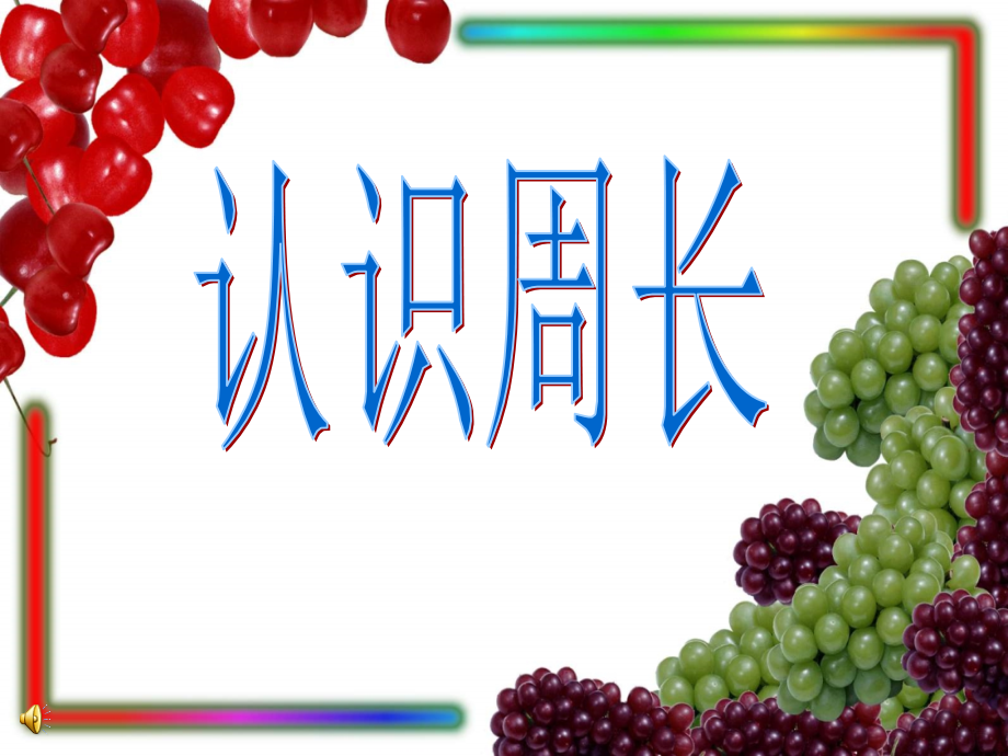 苏教版三年级数学上册认识周长课件[1].ppt_第1页